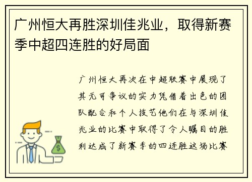 广州恒大再胜深圳佳兆业，取得新赛季中超四连胜的好局面