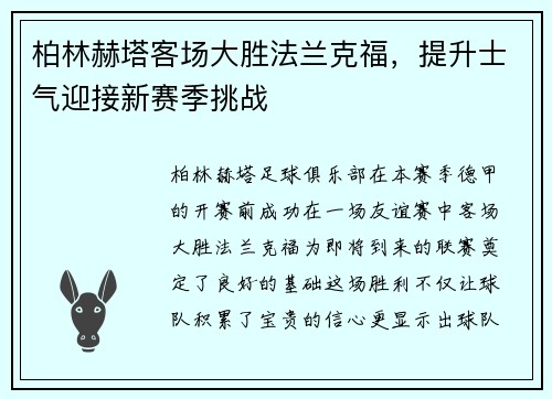 柏林赫塔客场大胜法兰克福，提升士气迎接新赛季挑战