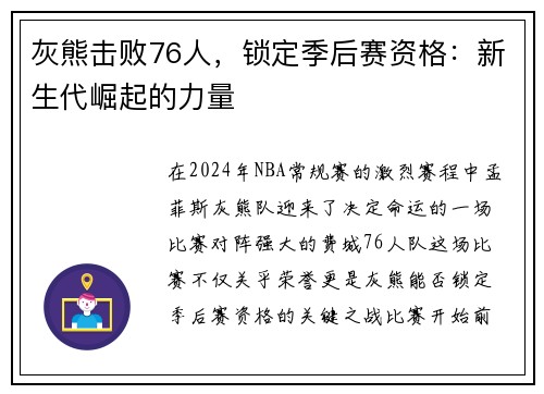 灰熊击败76人，锁定季后赛资格：新生代崛起的力量