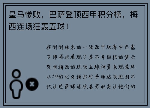 皇马惨败，巴萨登顶西甲积分榜，梅西连场狂轰五球！