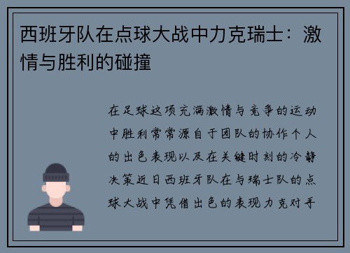 西班牙队在点球大战中力克瑞士：激情与胜利的碰撞