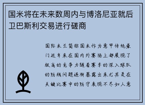 国米将在未来数周内与博洛尼亚就后卫巴斯利交易进行磋商