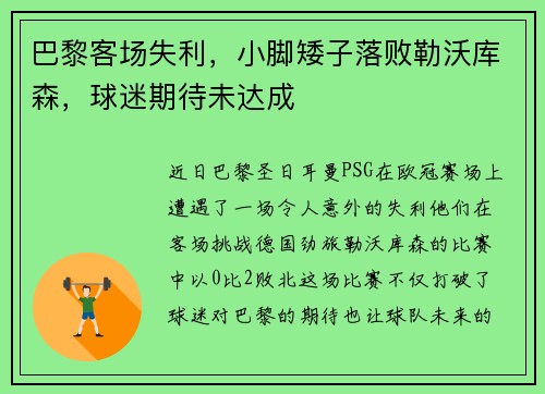 巴黎客场失利，小脚矮子落败勒沃库森，球迷期待未达成