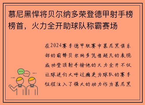 慕尼黑悍将贝尔纳多荣登德甲射手榜榜首，火力全开助球队称霸赛场