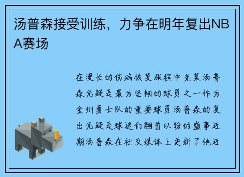 汤普森接受训练，力争在明年复出NBA赛场