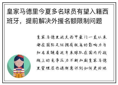 皇家马德里今夏多名球员有望入籍西班牙，提前解决外援名额限制问题