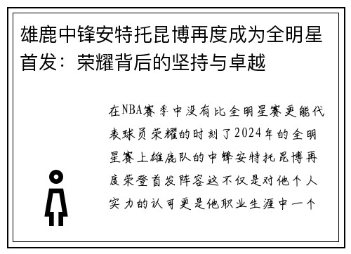 雄鹿中锋安特托昆博再度成为全明星首发：荣耀背后的坚持与卓越